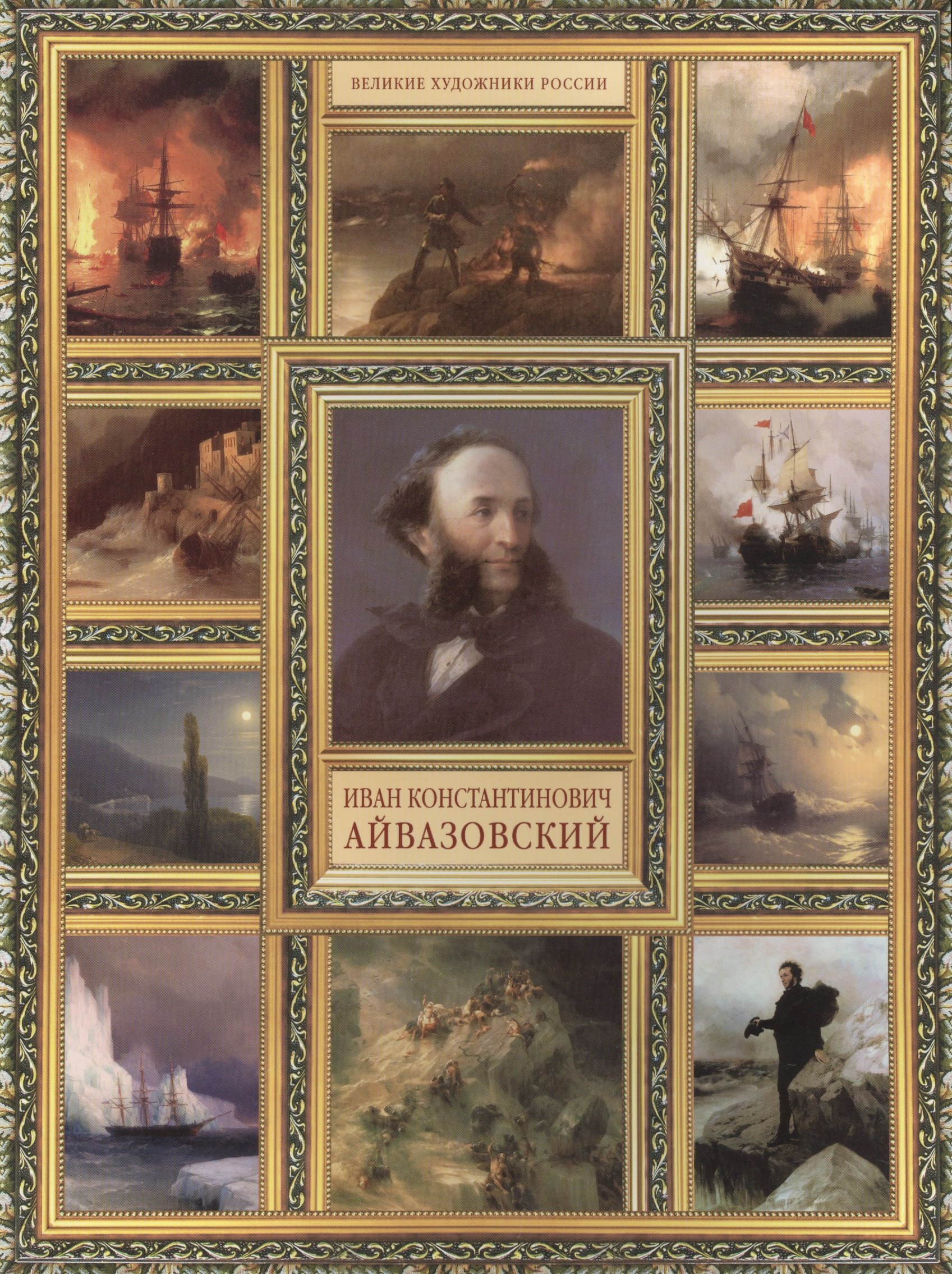 

И.К. Айвазовский. (История русской живописи в 20 книгах)