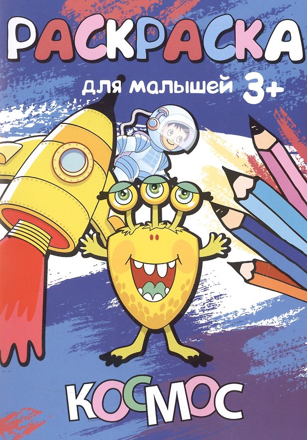 Книга Р Космос Раскраска для малышей (3+) (м) () — 1