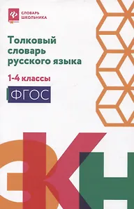 Толковый словарь русского языка: 1-4 классы