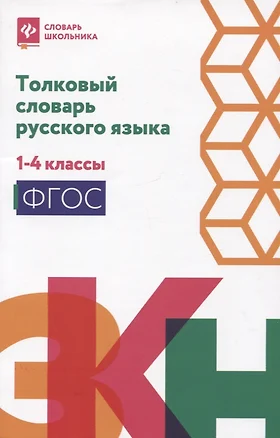 Толковый словарь русского языка: 1-4 классы — 2938880 — 1