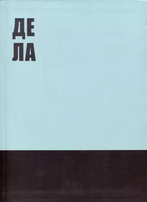 Книга для записей А4 80л кл. "Деловой блокнот" инт.переплет, мат.лам, офсет — 2994939 — 1