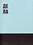 Книга для записей А4 80л кл. "Деловой блокнот" инт.переплет, мат.лам, офсет — 2994939 — 1