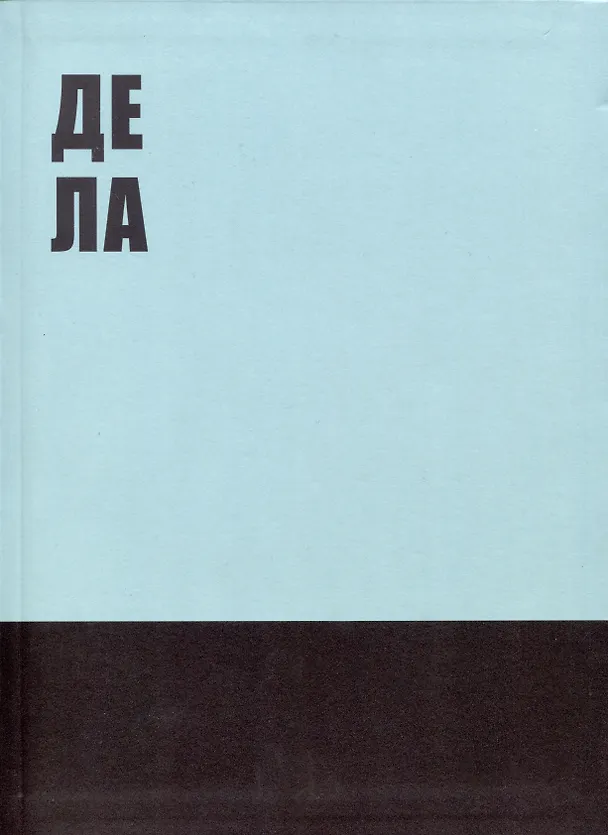 Книга для записей А4 80л кл. "Деловой блокнот" инт.переплет, мат.лам, офсет 2994939 — 1