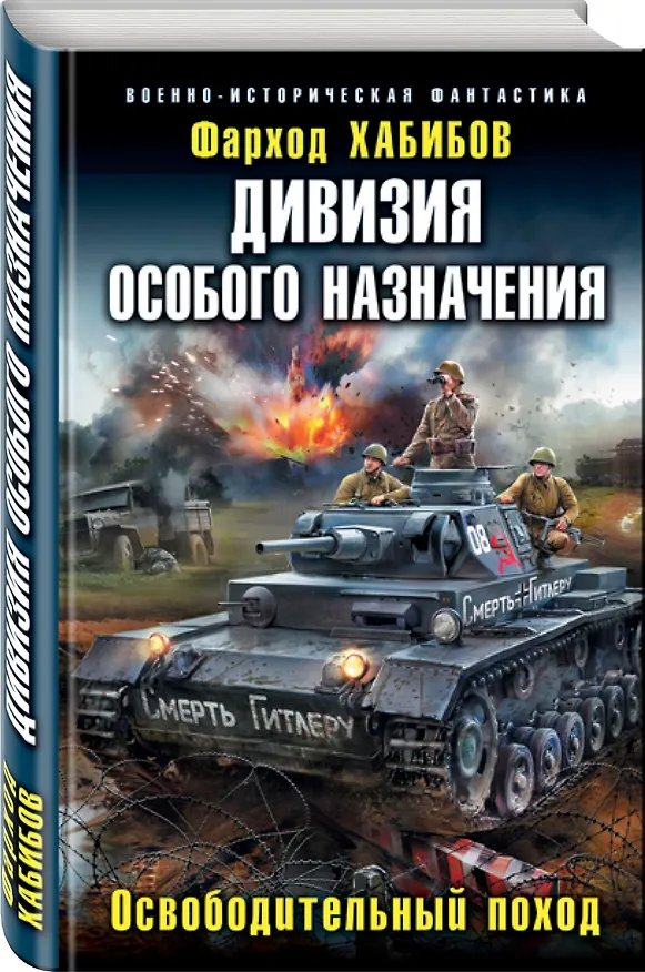 Книга Дивизия особого назначения. Освободительный поход (Фарход Хабибов) — 4