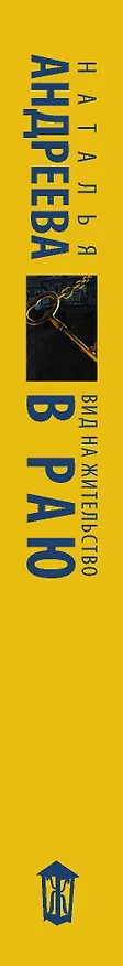 Книга Андреева(best/м)Вид на жительство в раю (Наталья Андреева) — 3