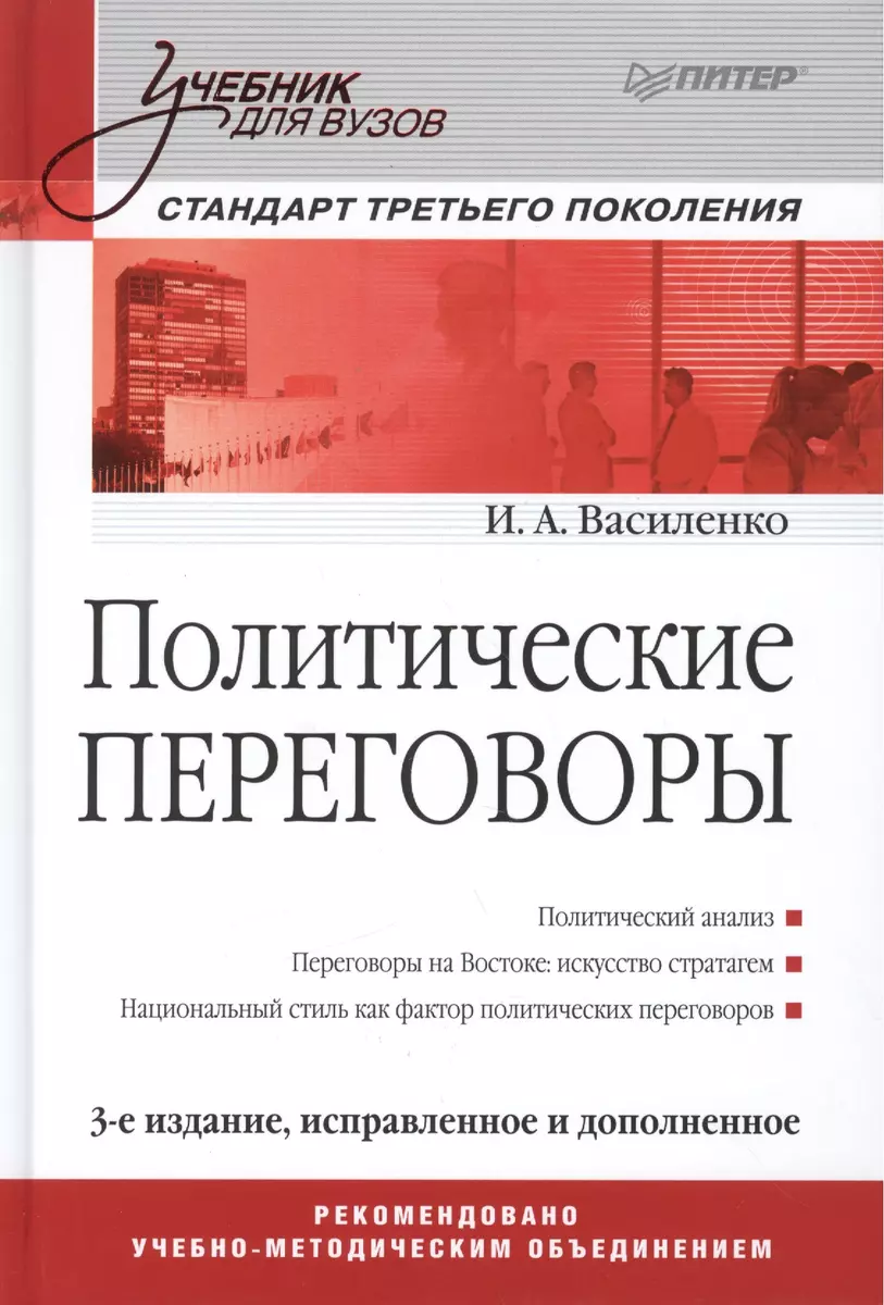 Политические переговоры. Учебник для вузов. 3-е изд., испр. и доп. Стандарт  третьего поколения (Ирина Василенко) - купить книгу с доставкой в  интернет-магазине «Читай-город». ISBN: 978-5-496-01659-9