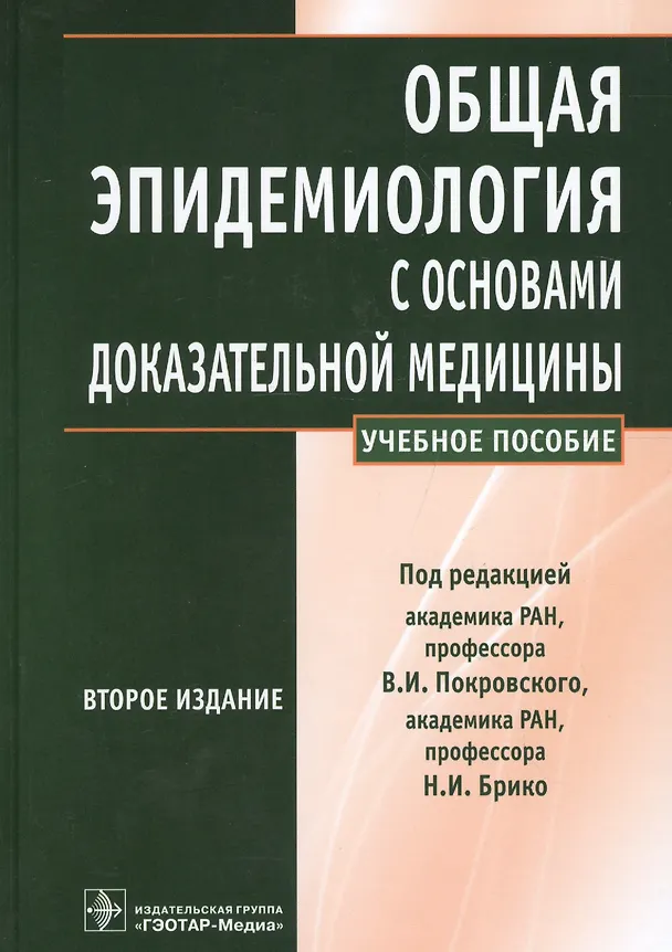 Книга Общая эпидемиология с основами доказат. медиц. Уч. пос. (2 изд) Покровский (Вадим Покровский) — 1