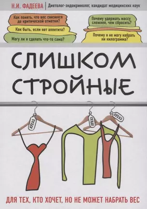 Слишком стройные. Книга для тех, кто хочет, но не может набрать вес — 2615125 — 1