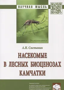 Насекомые в лесных биоценозах Камчатки