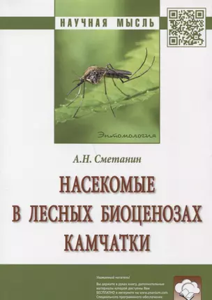 Насекомые в лесных биоценозах Камчатки — 2666284 — 1