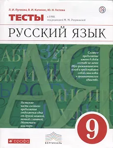 Русский язык. 9 класс. Тесты к УМК под ред. М.М. Разумовской