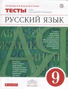 Русский язык. 9 класс. Тесты к УМК под ред. М.М. Разумовской