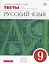 Русский язык. 9 класс. Тесты к УМК под ред. М.М. Разумовской — 2737489 — 1