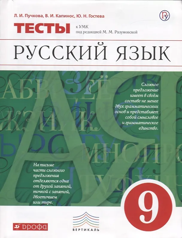 Книга Русский язык. 9 класс. Тесты к УМК под ред. М.М. Разумовской (Лидия Пучкова, Валентина Капинос, Юлия Гостева) — 1