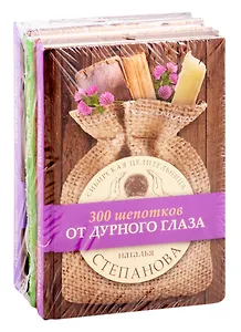 Целительные заговоры: 300 шепотков от дурного глаза. 300 шепотков для крепкого здоровья. 300 шепотков: Ночные шепотки (комплект из 3 книг)