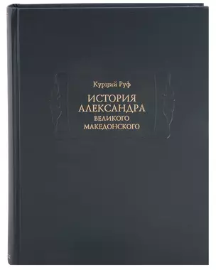 История Александра Великого Македонского — 3018727 — 1