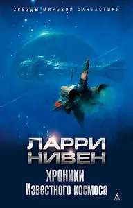 Хроники Известного космоса