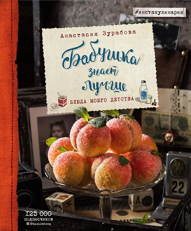 Книга Бабушка знает лучше. Блюда моего детства (Анастасия Зурабова) — 1