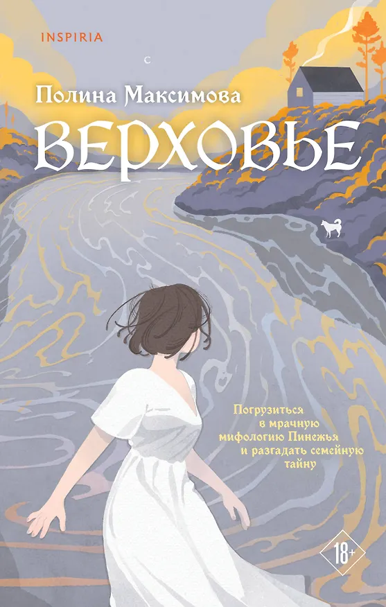Книга Верховье (Полина Максимова) — 1