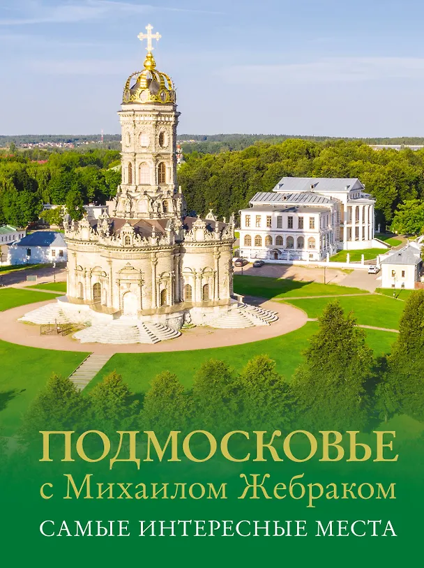Книга Подмосковье с Михаилом Жебраком. Самые интересные места (Михаил Жебрак) — 1
