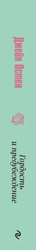Книга Гордость и предубеждение (Джейн Остен) — 4
