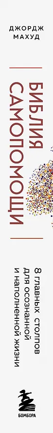 Книга Библия самопомощи. 8 главных столпов для осознанной и наполненной жизни (Джордж Махуд) — 3