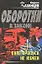 Пуле пропуск не нужен (Оборотни в законе). Казанцев К. (Эксмо) — 2162428 — 1