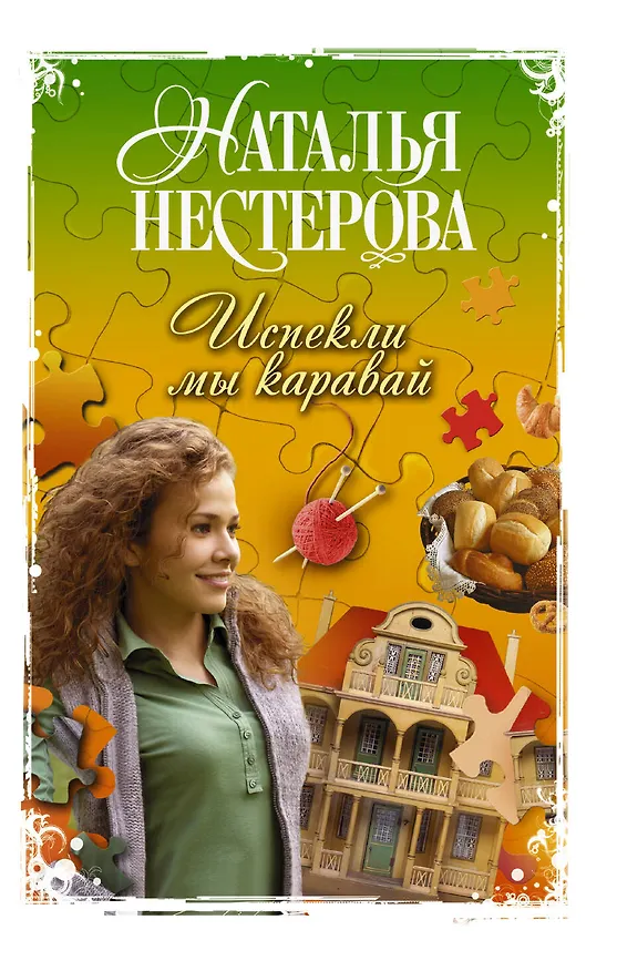 Книга Испекли мы каравай: сборник (Наталья Нестерова) — 1