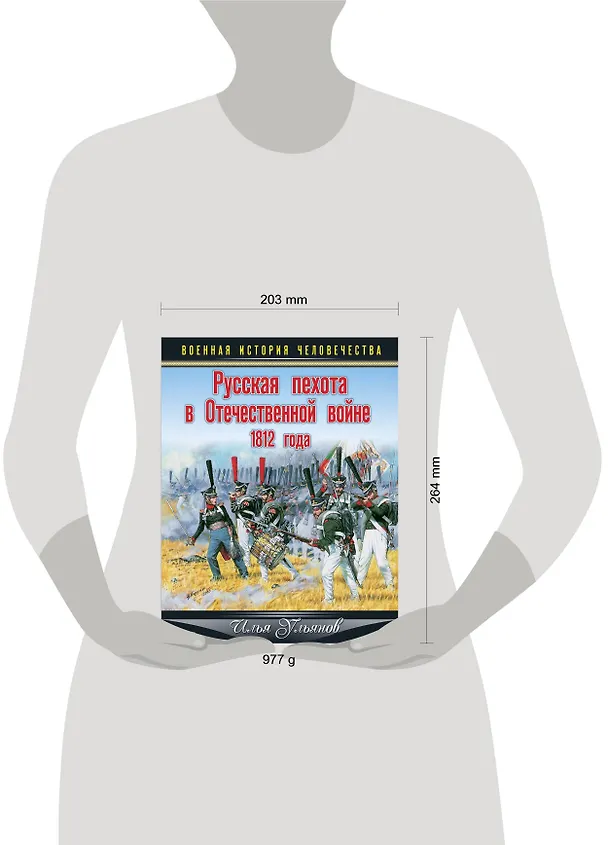 Книга Русская пехота в Отечественной войне 1812 года (Илья Ульянов) — 4