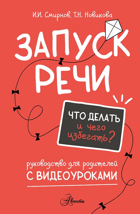 Книга Запуск речи. Руководство для родителей с видеоуроками (Илья Смирнов, Татьяна Новикова) — 1