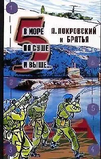 Книга В море, на суше и выше...5: Сборник рассказов (Александр Покровский) — 1