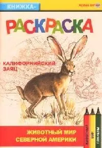 Животный мир Северной Америки Калифорнийский звяц (книжка-раскраска) (мягк)(Раскрась этот мир) (Поматур) — 2080785 — 1