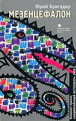 Книга Мезенцефалон (Юрий Бригадир) — 1