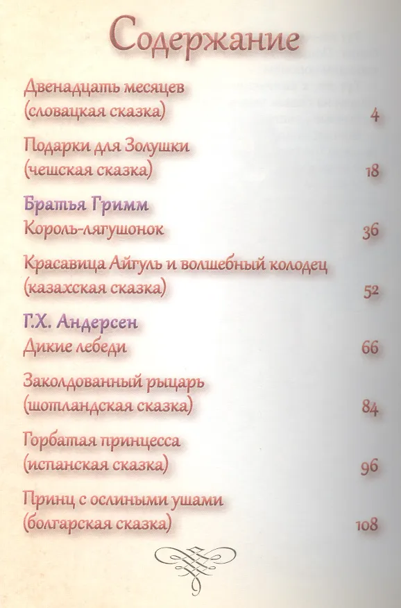 Книга Лучшее для самых любимых. Сказки со всего света () — 2