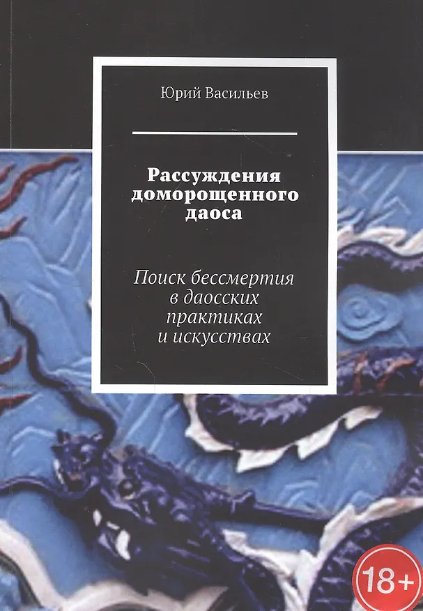 Книга Рассуждения доморощенного даоса. Поиск бессмертия в даосских практиках и искусствах (Юрий Васильев) — 1