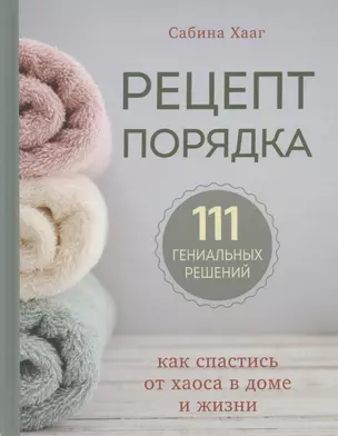 Рецепт порядка: как спастись от хаоса в доме и жизни. 111 гениальных решений — 2843583 — 1