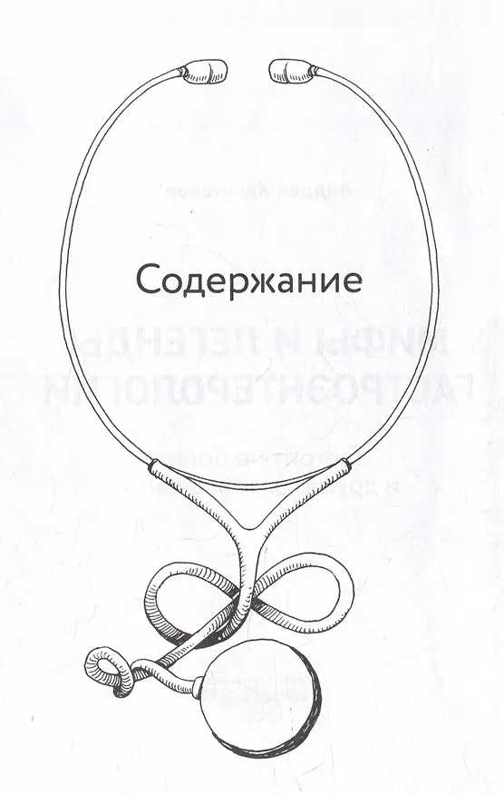 Книга Мифы и легенды гастроэнтерологии. Гастрит не болит и другие разоблачения (Андрей Харитонов) — 3
