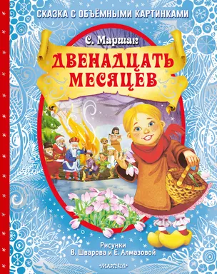 Двенадцать месяцев — 3002330 — 1