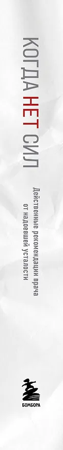 Книга Когда нет сил. Действенные рекомендации врача от надоевшей усталости (Екатерина Корсева) — 4