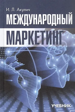Книга Международный маркетинг. Учебник (Иван Акулич)