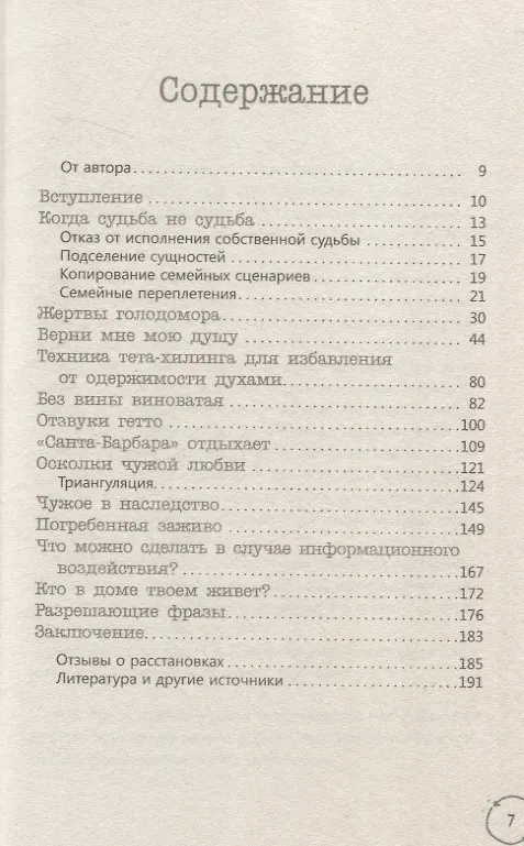 Книга В плену чужой судьбы. Практика системных расстановок (Надежда Маркова) — 2