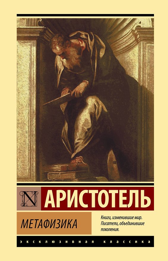 Книга Метафизика (Аристотель) — 1