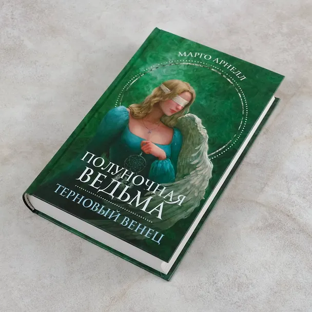Книга Полуночная ведьма. Терновый венец (Марго Арнелл) — 7