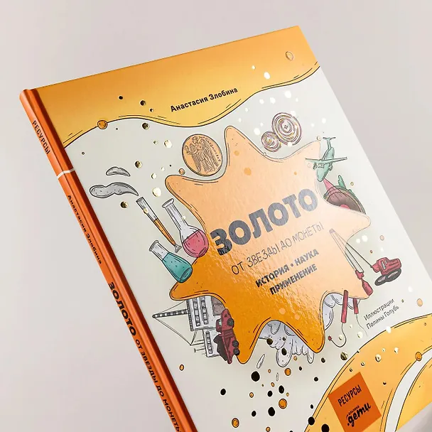 Книга Золото: от звезды до монеты. История. Наука. Применение (Анастасия Злобина) — 9