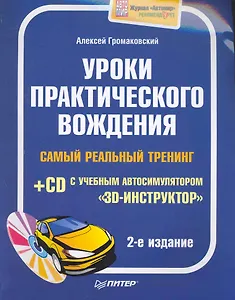 Уроки практического вождения. Самый реальный тренинг (+CD с учебным автосимулятором «3D-инструктор»). 2-е издание