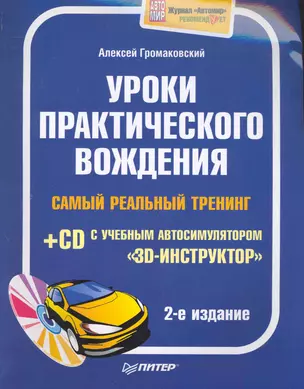 Уроки практического вождения. Самый реальный тренинг (+CD с учебным автосимулятором «3D-инструктор»). 2-е издание — 2243870 — 1