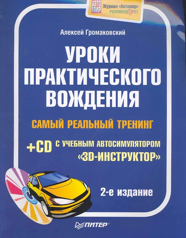 Книга Уроки практического вождения. Самый реальный тренинг (+CD с учебным автосимулятором «3D-инструктор»). 2-е издание (Алексей Громаковский) — 1