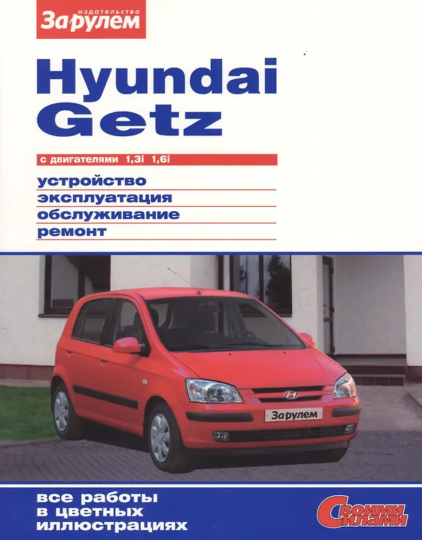 Книга Hyundai Getz с двигателями 1,3i. 1,6i. Устройство, обслуживание, диагностика, ремонт (А. Ревин) — 1