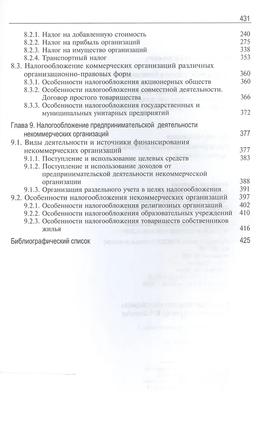 Книга Налогообложение предпринимательской деятельности. Теория и практика. Учебник (Михаил Косов, Людмила Крамаренко) — 4