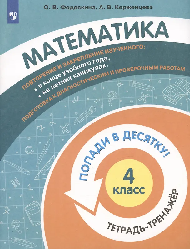 Книга Математика. 4 класс. Попади в 10! Тетрадь-тренажёр. Учебное пособие для общеобразовательных организаций () — 3